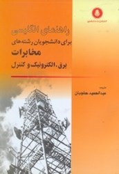 نمایش جزئیات برای  راهنماي کامل انگليسي براي دانشجويان رشته هاي ارتباطات و مخابرات - برق و الکترونيک و کنترل...5006 تصویر  راهنماي کامل انگليسي براي دانشجويان رشته هاي ارتباطات و مخابرات - برق و الکترونيک و کنترل...5006
