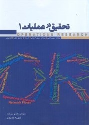 نمایش جزئیات برای  تحقيق در عمليات 1:برنامه ريزي خطي.شبکه.حمل و نقل و تخصيص تصویر  تحقيق در عمليات 1:برنامه ريزي خطي.شبکه.حمل و نقل و تخصيص