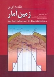 نمایش جزئیات برای  مقدمه اي بر زمين آمار تصویر  مقدمه اي بر زمين آمار