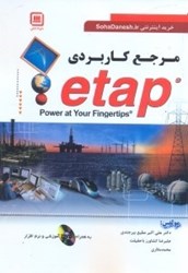 نمایش جزئیات برای  مرجع کاربردي etap تصویر  مرجع کاربردي etap