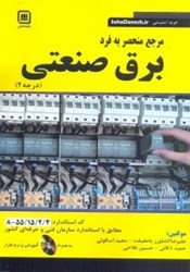 نمایش جزئیات برای  مرجع منحصر به فرد برق صنعتي ( درجه 2 ) تصویر  مرجع منحصر به فرد برق صنعتي ( درجه 2 )