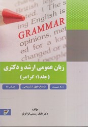 نمایش جزئیات برای  زبان عمومي ارشد و دكتري تصویر  زبان عمومي ارشد و دكتري