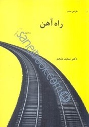 نمایش جزئیات برای  طراحي مسير ( راهآهن و مترو ) تصویر  طراحي مسير ( راهآهن و مترو )