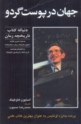 نمایش جزئیات برای  جهان در پوست گردو: دنباله كتاب تاريخچه زمان تصویر  جهان در پوست گردو: دنباله كتاب تاريخچه زمان