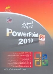 تصویر  آموزش گام به گام POWERPOINT 2010