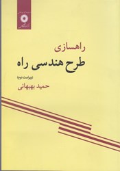 تصویر  راهسازي - طرح هندسي راه