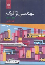 نمایش جزئیات برای  مهندسي ترافيك تصویر  مهندسي ترافيك