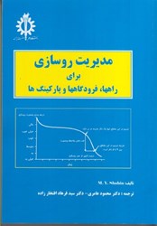 نمایش جزئیات برای  مديريت روسازي براي راهها ، فرودگاهها و پاركينگ ها تصویر  مديريت روسازي براي راهها ، فرودگاهها و پاركينگ ها