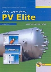 نمایش جزئیات برای  راهنماي عمومي نرمافزار PV ELITE +dvd تصویر  راهنماي عمومي نرمافزار PV ELITE +dvd