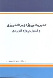 نمایش جزئیات برای  مديريت پروژه و برنامهريزي و كنترل پروژه كاربردي همراه با نمونههايي از ساختار عمليات... تصویر  مديريت پروژه و برنامهريزي و كنترل پروژه كاربردي همراه با نمونههايي از ساختار عمليات...