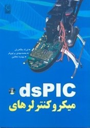 نمایش جزئیات برای  ميكروكنترلرهاي dsPIC تصویر  ميكروكنترلرهاي dsPIC