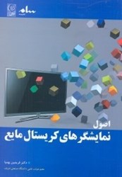 نمایش جزئیات برای  اصول نمايشگرهاي كريستال مايع تصویر  اصول نمايشگرهاي كريستال مايع