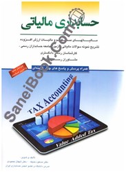 نمایش جزئیات برای  حسابداري مالياتي همراه پرسش و پاسخ چهارگزينهاي تصویر  حسابداري مالياتي همراه پرسش و پاسخ چهارگزينهاي