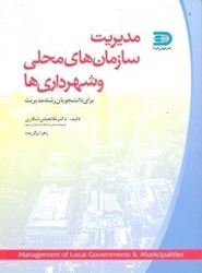 نمایش جزئیات برای  مديريت سازمانهاي محلي و اداره امور شهرداريها تصویر  مديريت سازمانهاي محلي و اداره امور شهرداريها