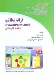 تصویر  ارائه مطالب (powerpoint 2007) شاخه كار و دانش