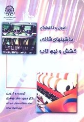 نمایش جزئیات برای  اصول و تكنولوژي ماشينهاي شانه،كشش،نيم تاب تصویر  اصول و تكنولوژي ماشينهاي شانه،كشش،نيم تاب