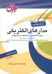 نمایش جزئیات برای  مرجع كامل مدارهاي الكتريكي مهندسي كامپيوتر تصویر  مرجع كامل مدارهاي الكتريكي مهندسي كامپيوتر