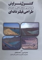 نمایش جزئیات برای  كنترل تراوش از بدنه و پي سدهاي خاكي و معيارهاي طراحي فيلتر دانهاي تصویر  كنترل تراوش از بدنه و پي سدهاي خاكي و معيارهاي طراحي فيلتر دانهاي