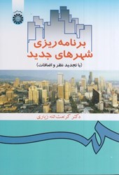 نمایش جزئیات برای  برنامهريزي شهرهاي جديد 358 تصویر  برنامهريزي شهرهاي جديد 358
