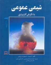 نمایش جزئیات برای  شيمي عمومي با نگرش كاربردي 1 تصویر  شيمي عمومي با نگرش كاربردي 1