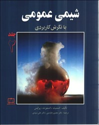 نمایش جزئیات برای  شيمي عمومي با نگرش كاربردي 2 تصویر  شيمي عمومي با نگرش كاربردي 2