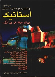 نمایش جزئیات برای  راهنماي استاتيك (مريام - كربگ ) تصویر  راهنماي استاتيك (مريام - كربگ )