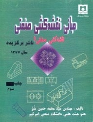 نمایش جزئیات برای  مباني نقشهكشي صنعتي(نقشهكشي صنعتي1) تصویر  مباني نقشهكشي صنعتي(نقشهكشي صنعتي1)