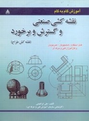 نمایش جزئیات برای  آموزش گامبهگام نقشهكشي صنعتي و گسترش و برخورد(نقشهكش طراح) تصویر  آموزش گامبهگام نقشهكشي صنعتي و گسترش و برخورد(نقشهكش طراح)