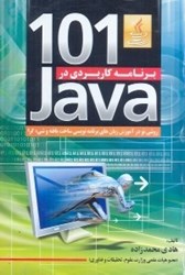 تصویر  101 برنامه كاربردي در جاوا:روشي نو در آموزش زبان‌هاي برنامه‌نويسي ساخت يافته و شي‌گرا