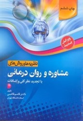 نمایش جزئیات برای  نظريهها و روشهاي مشاوره و روان درماني تصویر  نظريهها و روشهاي مشاوره و روان درماني