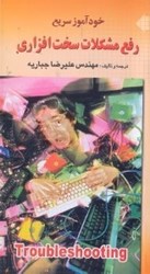 نمایش جزئیات برای  خودآموز سريع رفع مشكلات سختافزاري تصویر  خودآموز سريع رفع مشكلات سختافزاري