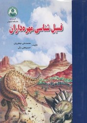 نمایش جزئیات برای  فسيل شناسي مهره داران تصویر  فسيل شناسي مهره داران