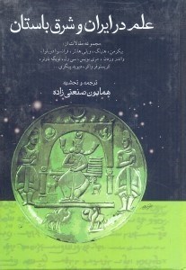 تصویر  علم در ايران و شرق باستان