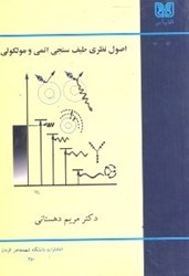 نمایش جزئیات برای  اصول نظري طيفسنجي اتمي و مولكولي تصویر  اصول نظري طيفسنجي اتمي و مولكولي