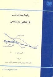 نمایش جزئیات برای  پايدارسازي شيب با زهكشي زيرسطحي تصویر  پايدارسازي شيب با زهكشي زيرسطحي