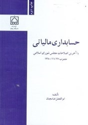 نمایش جزئیات برای  حسابداري مالياتي با آخرين اصلاحات مجلس شوراي اسلامي مصوب 27/11/1380 تصویر  حسابداري مالياتي با آخرين اصلاحات مجلس شوراي اسلامي مصوب 27/11/1380