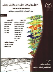 نمایش جزئیات برای  اصول روشهاي مدلسازي پتانسيل معدني ( در محيط سيستم اطلاعات جغرافيايي ) تصویر  اصول روشهاي مدلسازي پتانسيل معدني ( در محيط سيستم اطلاعات جغرافيايي )