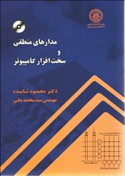نمایش جزئیات برای  مدارهاي منطقي و سختافزار كامپيوتر تصویر  مدارهاي منطقي و سختافزار كامپيوتر