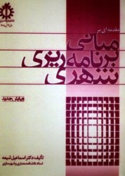 نمایش جزئیات برای  مقدمهاي بر مباني برنامهريزي شهري تصویر  مقدمهاي بر مباني برنامهريزي شهري
