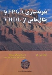 نمایش جزئیات برای  نمونه سازي FPGA با مثالهايي از VHDL تصویر  نمونه سازي FPGA با مثالهايي از VHDL