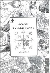 نمایش جزئیات برای  تحليلي از ويژگيهاي برنامهريزي شهري در ايران تصویر  تحليلي از ويژگيهاي برنامهريزي شهري در ايران