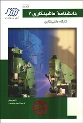 نمایش جزئیات برای  دانشنامه ماشينكاري 2 جلد نرم تصویر  دانشنامه ماشينكاري 2 جلد نرم
