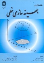 نمایش جزئیات برای  مقدمهاي بر بهينه سازي خطي تصویر  مقدمهاي بر بهينه سازي خطي