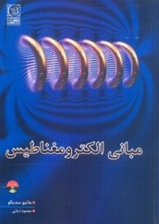 نمایش جزئیات برای  مباني الكترومغناطيس ( ويراست پنجم ) تصویر  مباني الكترومغناطيس ( ويراست پنجم )