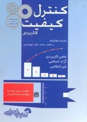 نمایش جزئیات برای  كنترل كيفيت كاربردي:رشته مهندسي مكانيك و ساير رشتههاي مهندسي تصویر  كنترل كيفيت كاربردي:رشته مهندسي مكانيك و ساير رشتههاي مهندسي