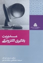 نمایش جزئیات برای  مديريت يادگيري الكترونيكي(چ1) تصویر  مديريت يادگيري الكترونيكي(چ1)