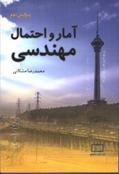 نمایش جزئیات برای  آمار و احتمال مهندسي تصویر  آمار و احتمال مهندسي