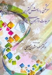 نمایش جزئیات برای  سرشكني به روش كمترين مربعات و آزمونهاي فرض تصویر  سرشكني به روش كمترين مربعات و آزمونهاي فرض