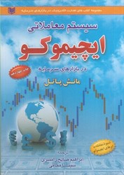 نمایش جزئیات برای  سيستم معاملاتي ايچيموكو در بازارهاي سرمايه تصویر  سيستم معاملاتي ايچيموكو در بازارهاي سرمايه