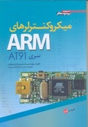 نمایش جزئیات برای  ميكروكنترلرهاي ARM  ( سري AT91 ) تصویر  ميكروكنترلرهاي ARM  ( سري AT91 )